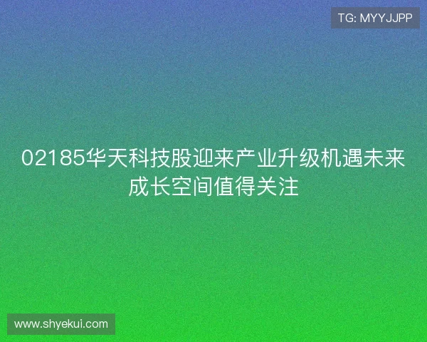 02185华天科技股迎来产业升级机遇未来成长空间值得关注