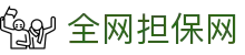 全网担保网(中国区)最具权威唯一维权担保平台